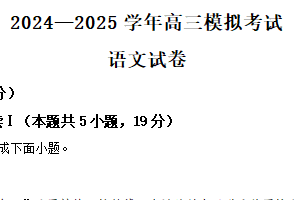 江苏省宿迁市沭阳高级中学2024-2025学年高三4月模拟检测语文试题（含解析）