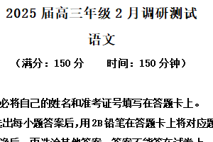 江苏省徐州市2024-2025学年高三2月月考语文试题（含解析）