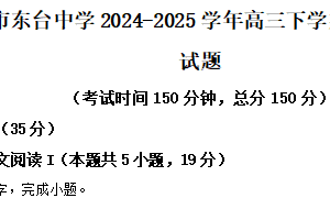 江苏省盐城市东台市东台中学2024-2025学年高三下学期二模模拟检测语文试题（含解析）
