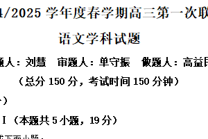 江苏省盐城市建湖县二中等校2024-2025学年高三下学期第一次联考语文试题（含解析）