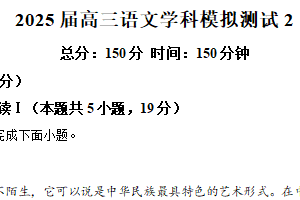 江苏省盐城市射阳中学2024-2025学年高三下学期模拟预测（二）语文试题（含解析）