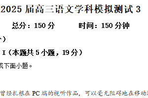 江苏省盐城市射阳中学2024-2025学年高三下学期模拟预测（三）语文试题（含解析）