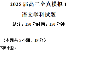 江苏省盐城市射阳中学2024-2025学年高三下学期模拟预测语文试题（含解析）