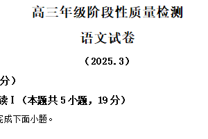 江苏省盐城市盐城中学2024-2025学年高三3月月考语文试题（含解析）