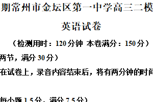 2025届江苏省常州市金坛区第一中学高三下学期二模英语试题（含答案）