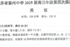 2025届江苏省泰州市海陵区泰州中学高三下学期第四次模拟预测英语试题（含答案）