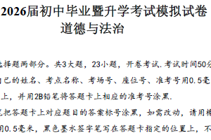 2025-2026学年江苏省苏州市高新区初三道法中考一模试题（含答案）