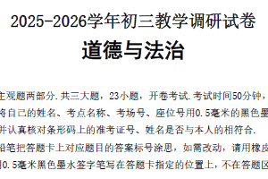 2025-2026学年江苏省苏州市工业园区初三道法中考一模调研试题（含答案）