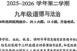 2025-2026学年江苏省苏州市姑苏区初三道法中考一模试卷（无答案）