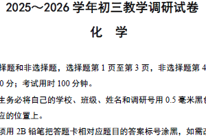 2025-2026学年江苏省苏州市工业园区初三化学中考一模调研试题（含答案）