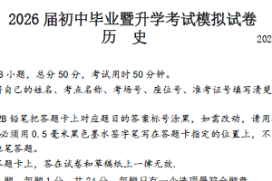 2025-2026学年江苏省苏州市高新区初三历史中考一模试题（含答案）