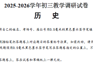 2025-2026学年江苏省苏州市工业园区初三历史中考一模调研试题（含答案）