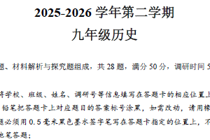 2025-2026学年江苏省苏州市姑苏区初三历史中考一模试卷（含解析）