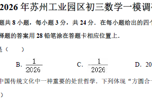 2025-2026学年江苏省苏州市工业园区初三数学中考一模调研试题（含答案）