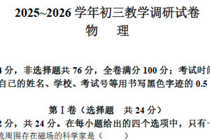 2025-2026学年江苏省苏州市工业园区初三物理中考一模调研试题（含答案）