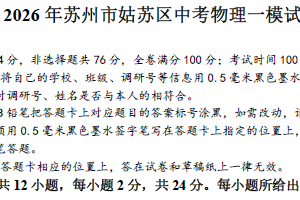 2025-2026学年江苏省苏州市姑苏区初三物理中考一模试卷（含答案）