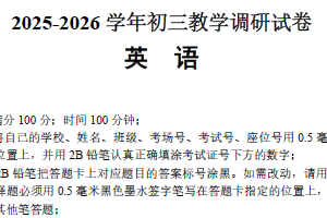 2025-2026学年江苏省苏州市工业园区初三英语中考一模调研试题（含答案）