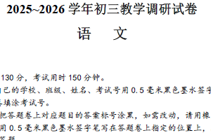 2025-2026学年江苏省苏州市工业园区初三语文中考一模调研试题（含答案）