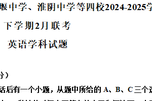 江苏省苏州中学、海门中学、姜堰中学、淮阴中学等四校2024-2025学年高三下学期2月联考英语试题（含答案）