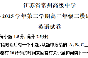 2025届江苏省常州高级中学高三下学期二模适应性考试英语试题（含解析+听力音频）