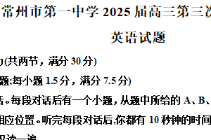 2025届江苏省常州市天宁区常州市第一中学高三下学期三模英语试题（含解析+听力音频）