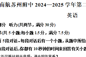 2025届江苏省南京航空航天大学苏州附属中学高下学期三模英语试题（含解析+听力音频）