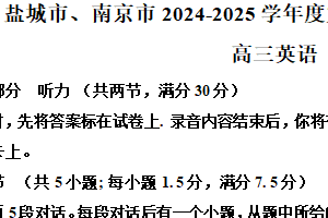 2025届江苏省南京市、盐城市高三上学期一模英语试题（含解析+听力音频）