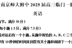 2025届江苏省南京市鼓楼区南京师范大学附属中学高三下学期三模英语试题（含解析）