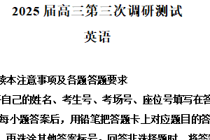 2025届江苏省南通市等苏北七市（宿迁、连云港、淮安、扬州、泰州、盐城、徐州）高三下学期第三次调研测试英语试题（含解析+听力音频）