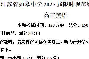 2025届江苏省南通市如皋中学高三下学期5月限时训练英语试题二（含解析+听力音频）