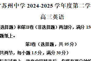 2025届江苏省苏州中学高三下学期质量评估（三模）英语试题（含解析）