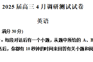 2025届江苏省泰州市姜堰中学如东中学高三下学期4月调研英语试题（含解析）