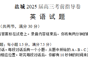 2025届江苏省盐城市高三考前指导卷 英语试题（含答案+听力音频）