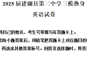 2025届江苏省盐城市建湖县第二中学高三下学期三模热身考试英语试题（含解析）