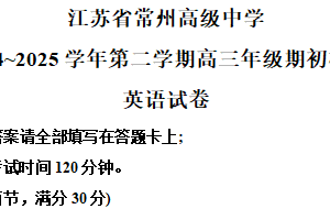 江苏省常州高级中学2024-2025学年高三下学期期初质量调研英语试题（含解析）