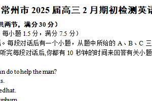 江苏省常州市2024-2025学年高三下学期开学英语试题（含解析+听力音频）