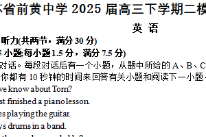 江苏省常州市前黄中学2025届高三下学期二模适应性考试（二）英语试题（含答案+听力音频）