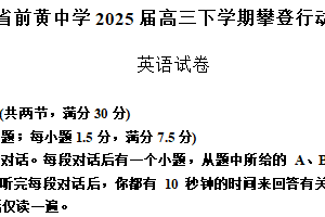 江苏省常州市前黄中学2025届高三下学期攀登行动（一）英语试题（含答案）
