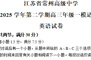江苏省常州市天宁区常州高级中学2025届高三下学期第一次模拟预测英语试题（含答案+听力音频）
