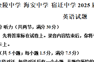 江苏省南京金陵中学、海安高级中学、宿迁中学2024-2025学年高三下学期4月联考英语试题（含解析+听力音频）