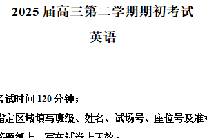 江苏省南京师范大学附属中学2024-2025学年高三下学期期初考试英语试卷（含解析）