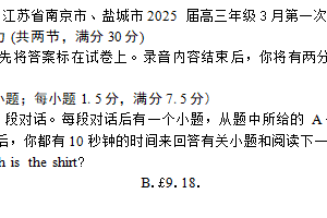 江苏省南京市2025 届高三年级3月第一次模拟考试英语试题（含答案+听力音频）