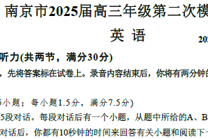 江苏省南京市2025届高三年级5月第二次模拟考试英语试卷（含答案+听力音频）