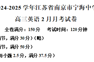 江苏省南京市宁海中学2024-2025学年高三下学期2月月考英语试题（含解析）