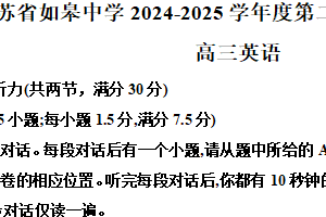 江苏省南通市如皋中学2024-2025学年高三下学期综合练习（二）英语试卷（含解析+听力音频）