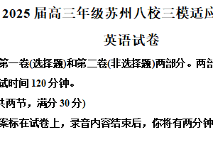 江苏省苏州市八校2025届高三下学期三模适应性检测英语试卷（含答案+听力音频）