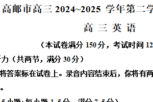 江苏省扬州市高邮市2024-2025学年高三下学期第一次联考英语试题（含解析）