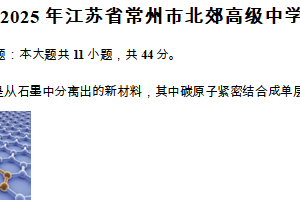 2025届江苏省常州市北郊高级中学高三下学期一模物理试卷（含解析）