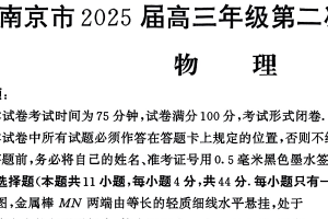 2025届江苏省南京市高三二模物理试题（含答案）
