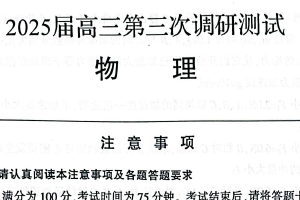 2025届江苏省南通、扬州、泰州等八市高三下学期第三次调研物理试卷（含答案）